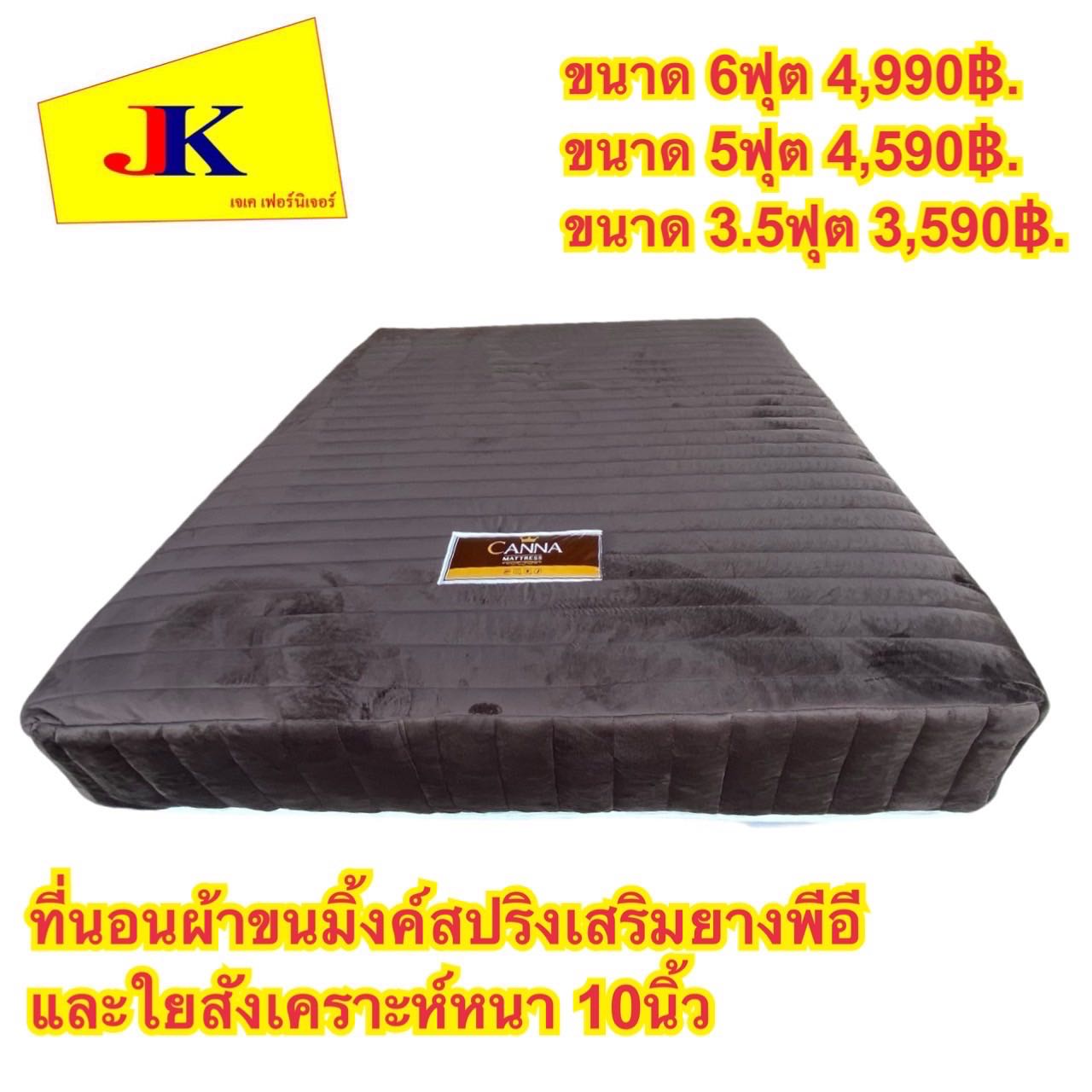 ที่นอนผ้าขนมิ้งค์ 3.5, 5 และ 6 ฟุต