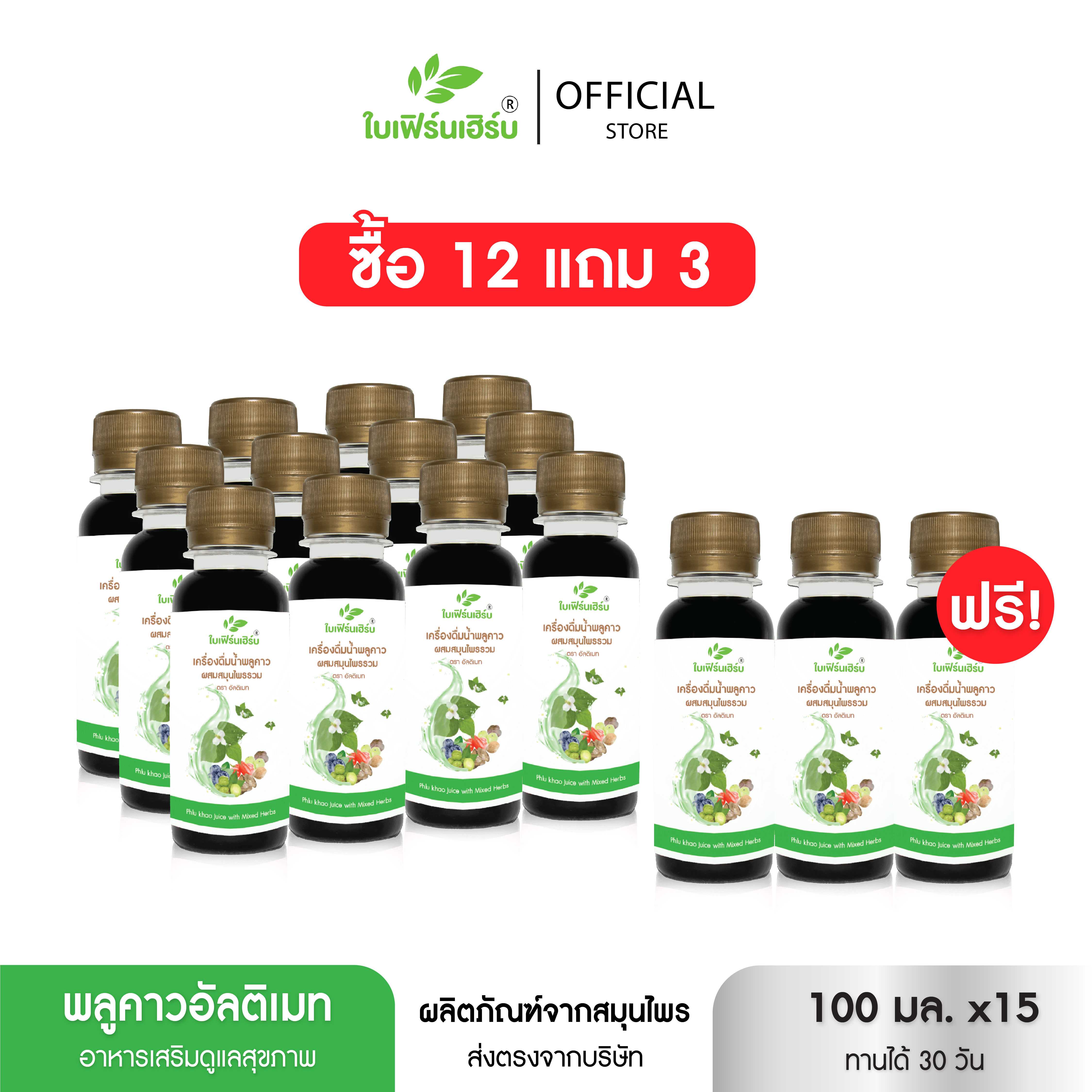 พลูคาวอัลติเมท Plu Kaow (15 ขวด)