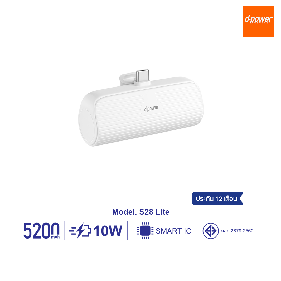 d-power S28 Lite พาวเวอร์เเบงค์  ความจุ 5200mAh มีปลั๊กชาร์จในตัว  รับประกัน 1 ปี