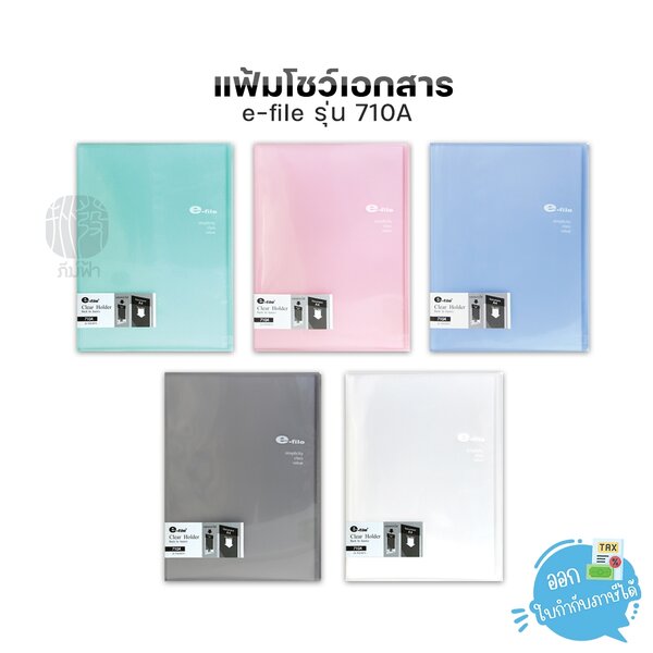 แฟ้ม แฟ้มสะสมผลงาน e-file ขนาด A4 20ไส้ เติมไส้ไม่ได้ รุ่น 710A (ปกสอดโชว์เอกสารได้)