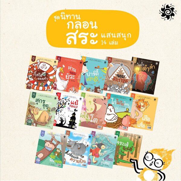 หนังสือสำหรับเด็ก - ชุดนิทานกลอนสระ(14 เล่ม 28 สระ)