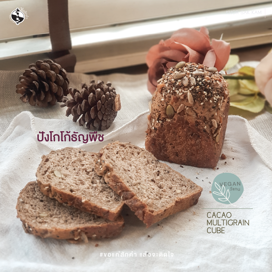 [Vegan / เจ] ปังโกโก้ธัญพืช (Cacao Multigrain Bread)