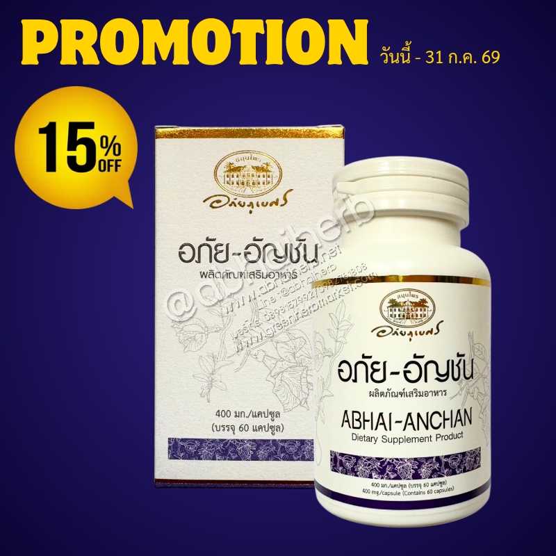 โปรโมชั่น ลดพิเศษ 15% อภัย-อัญชัน ผลิตภัณฑ์เสริมอาหาร อภัยภูเบศร