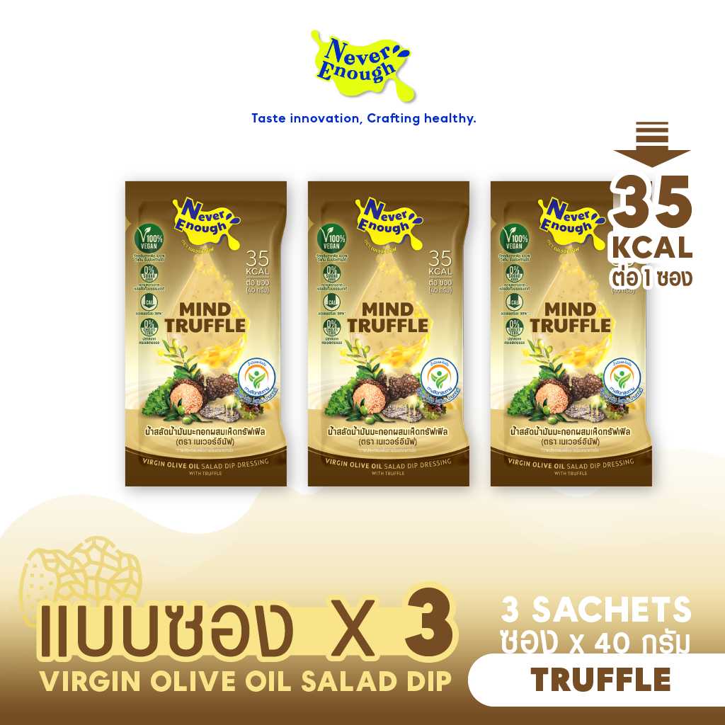 น้ำสลัดดิปน้ำมันมะกอกผสมเห็ดทรัฟเฟิล 40 กรัม x 3 ซอง (ตรา เนเวอร์อีนัฟ)