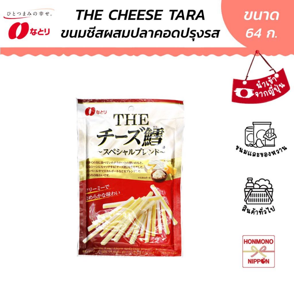 นาโตริ เดอะ ชีส ทาระ แซนวิชปลาเส้นสอดไส้ชีส ขนาด 64 ก. - Natori The Cheese Tara (DI-NTR-8097)