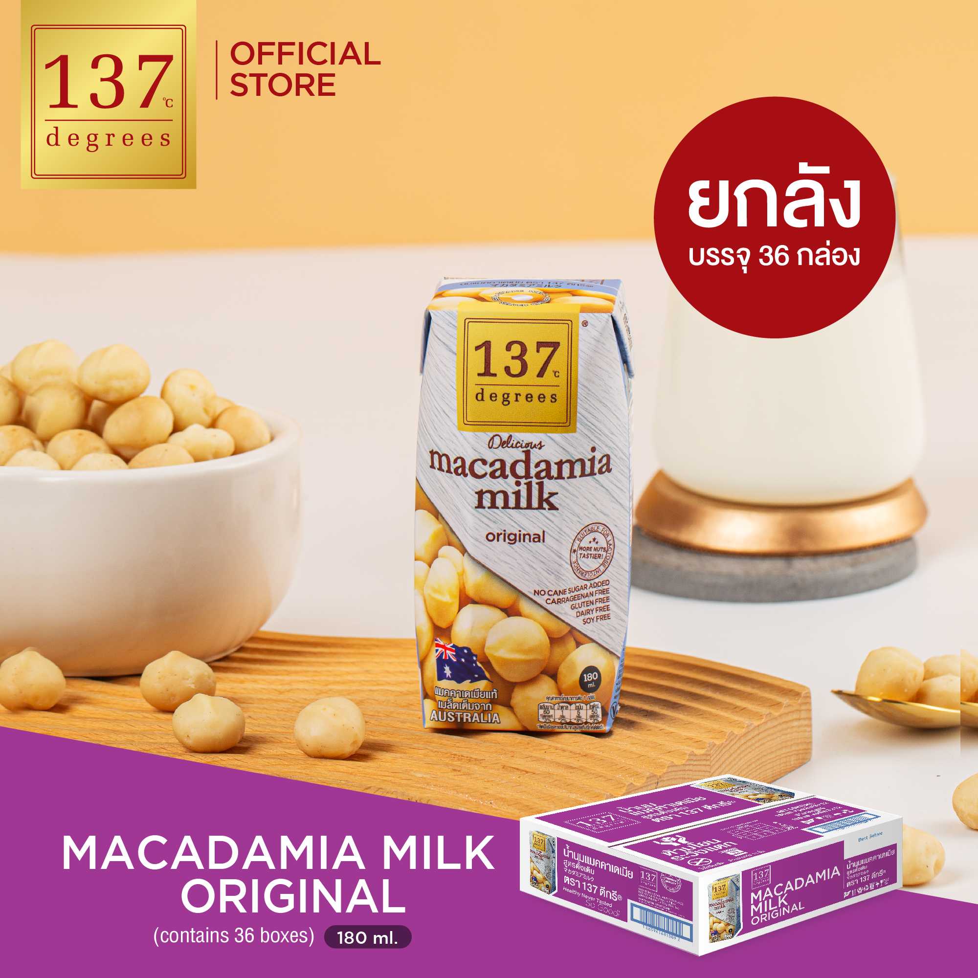 (ยกลัง) 137 ดีกรี นมแมคคาเดเมีย  ขนาด 180ml x pack of 3 x 12