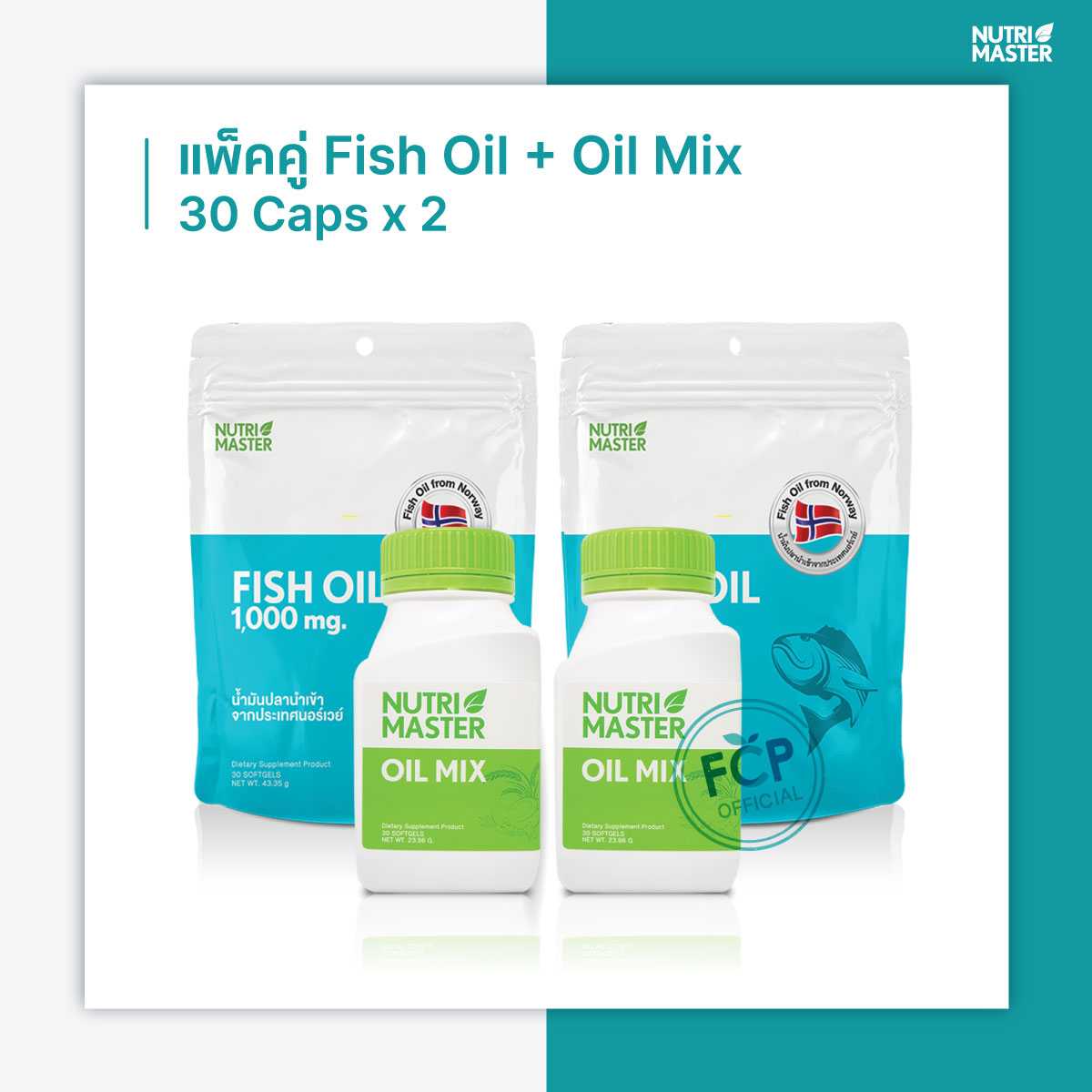 แพ็คคู่ NUTRIMASTER Fish Oil + Oil Mix