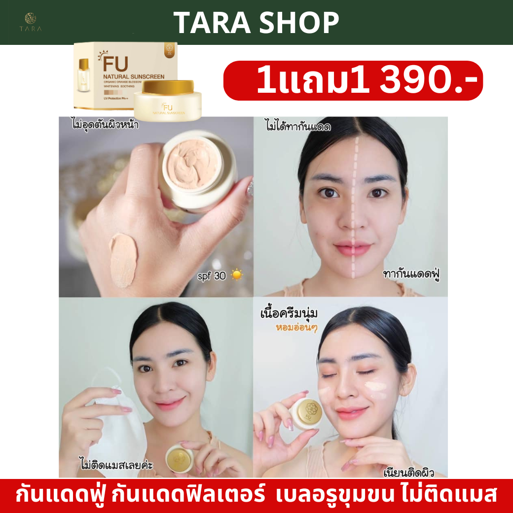 กันแดดฟู่ กันแดดฟิลเตอร์ FU Natural Sunscreen WHITENING SOOTHING UV Protection PA++