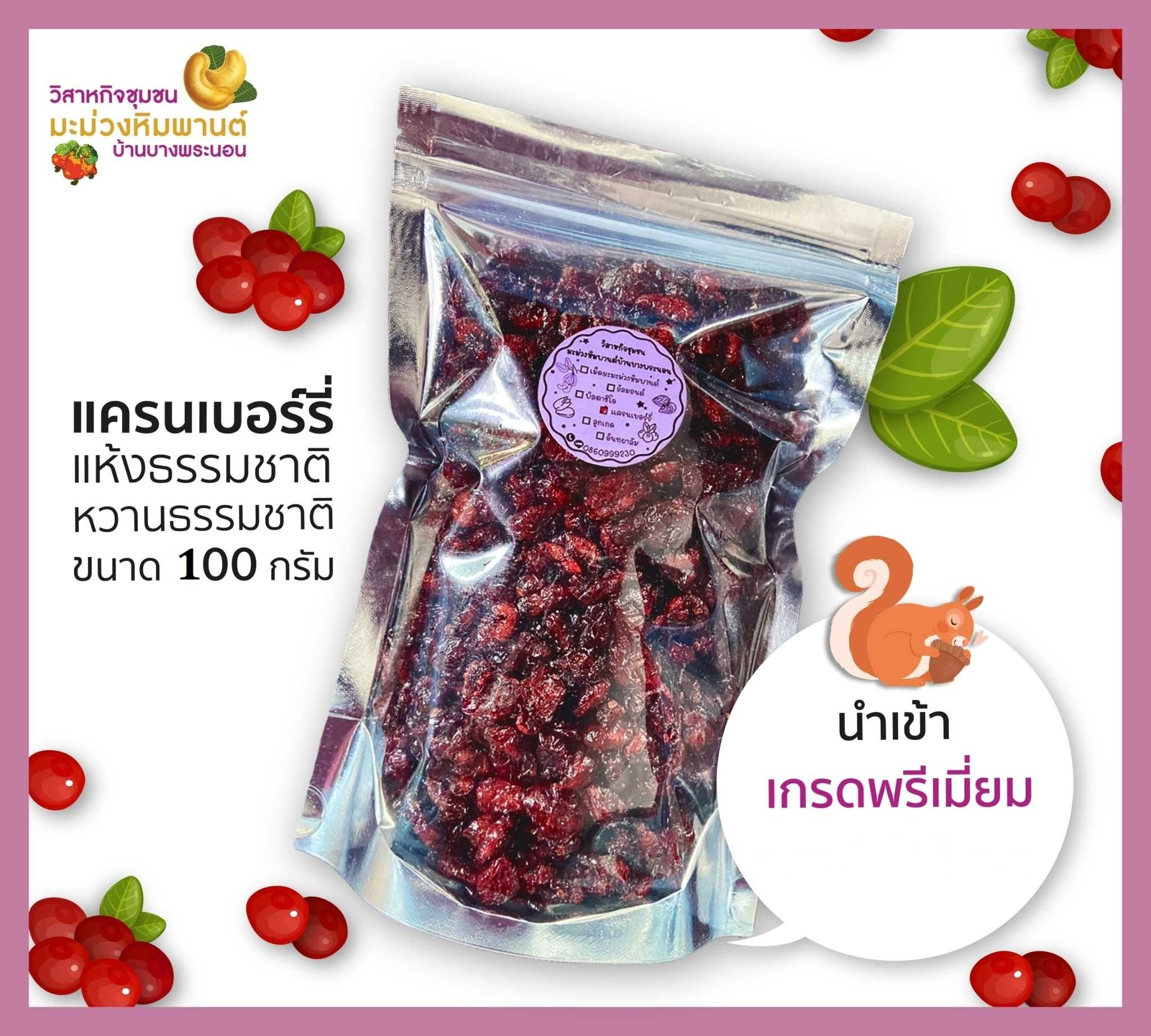 แครนเบอร์รี่ แห้งธรรมชาติ หวานธรรมชาติ นำเข้า เกรดพรีเมี่ยม ขนาด 100 กรัม
