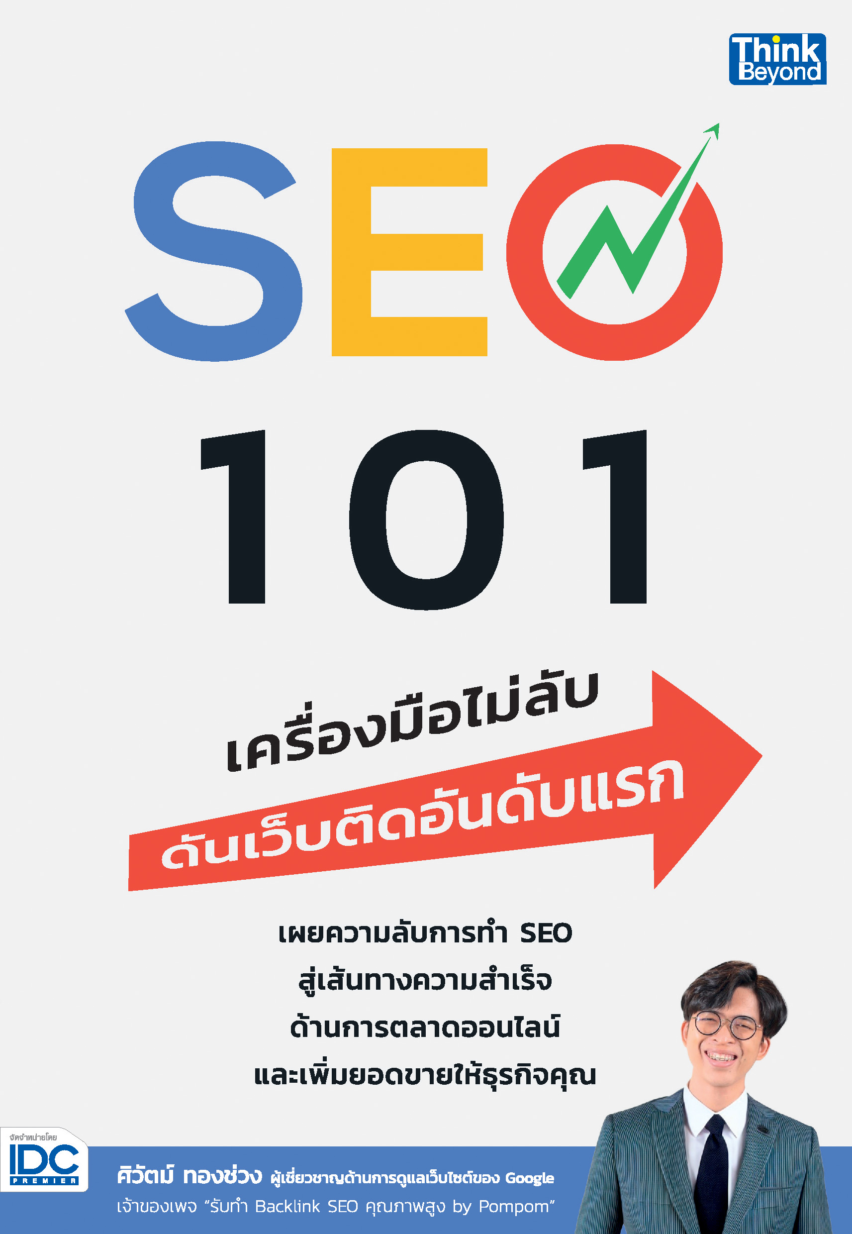 หนังสือ SEO 101 เครื่องมือไม่ลับ ดันเว็บติดอันดับแรก