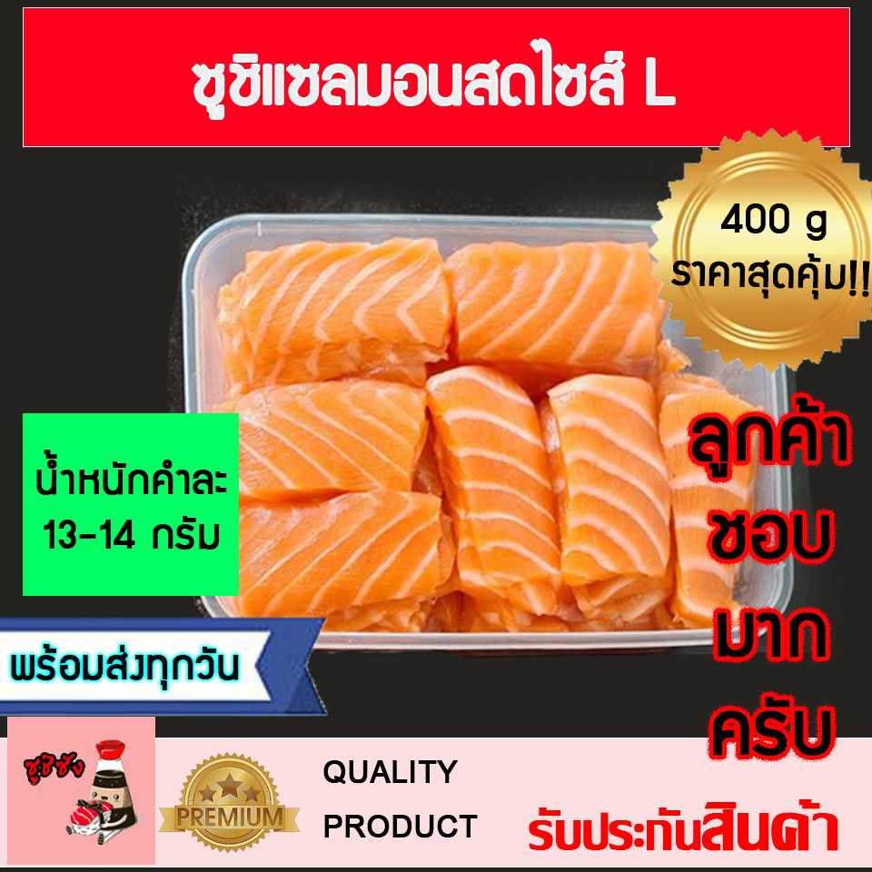 ซูชิแซลมอนสดไซส์ L