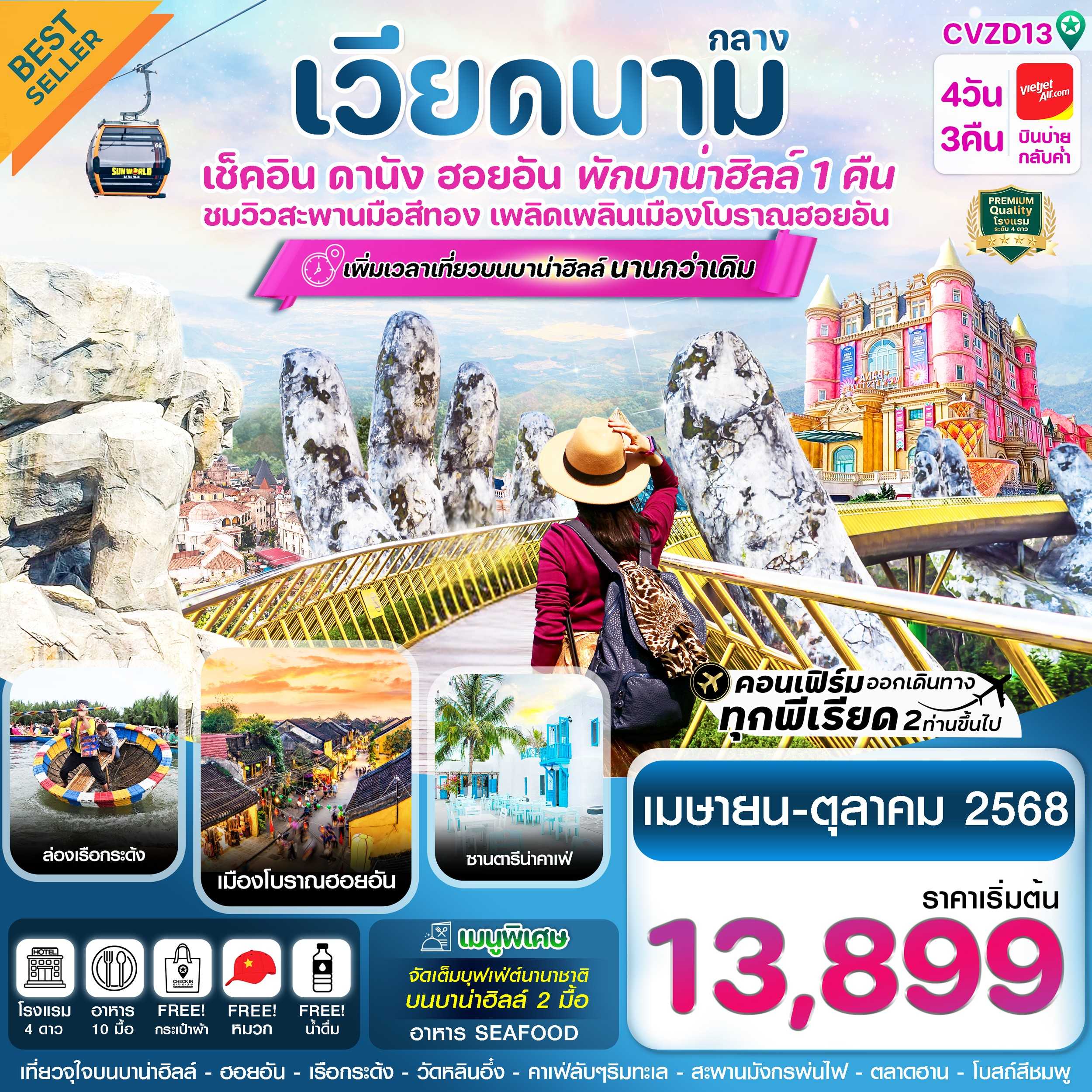 KFTCK-เวียดนามกลาง ดานัง ฮอยอัน พักบานาฮิลล์ 4D3N (APR-OCT25)