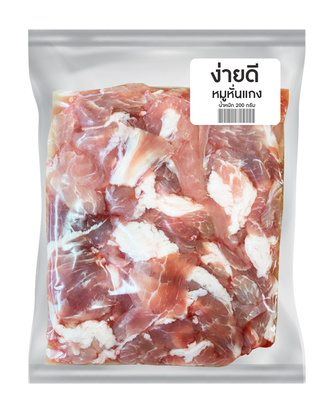 หมูหั่นแกง 200 กรัม