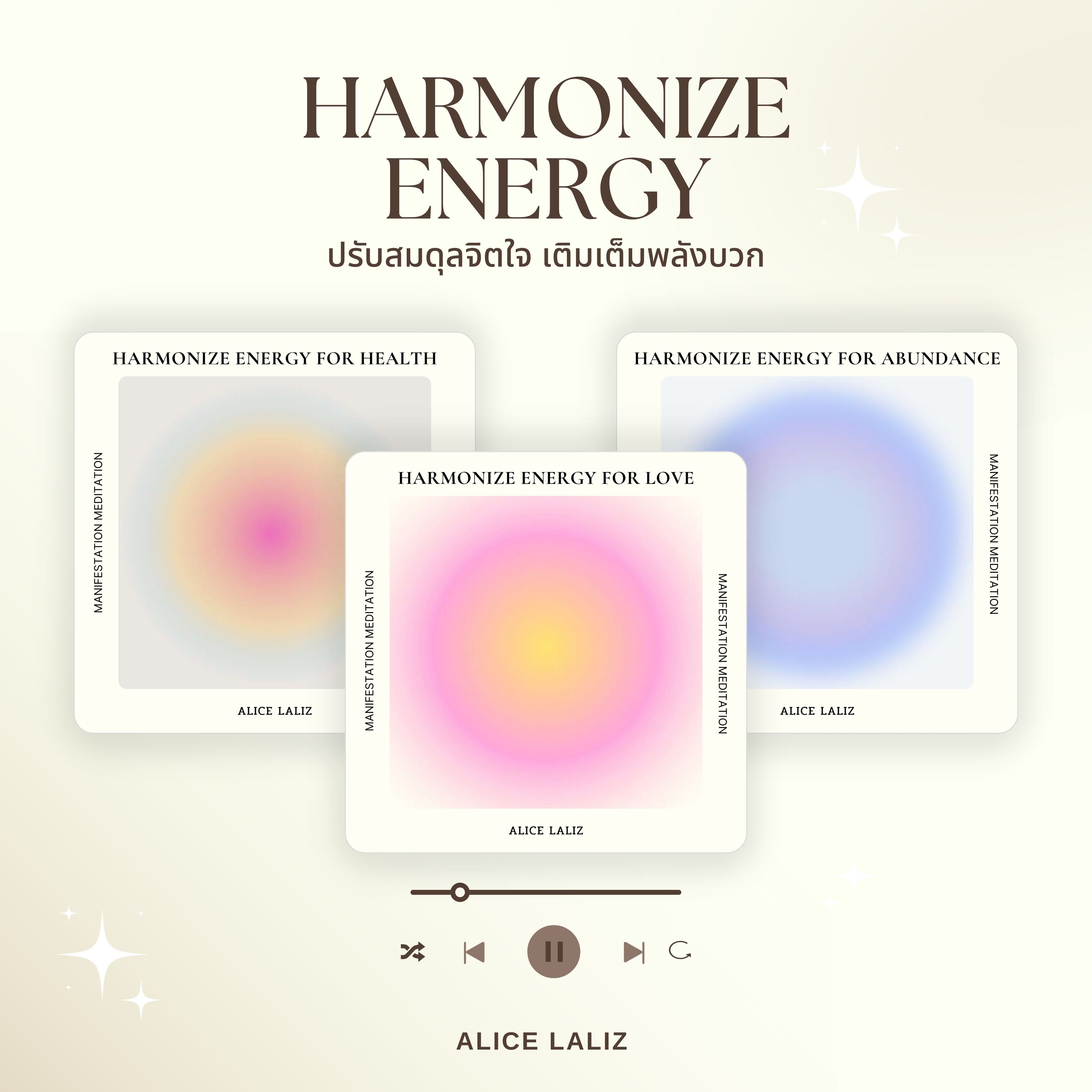 (เซ็ท) เสียงนำสมาธิ Harmonize Energy เพื่อสอดคล้องกับพลังงานของสุขภาพ,ความรัก และความอุดมสมบูรณ์