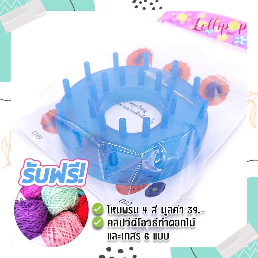 อุปกรณ์ทำดอกไม้  แถมฟรี 🎁 ไหมพรม 4 สี+วีดีโอสอนวิธีใช้งาน Flower Loom