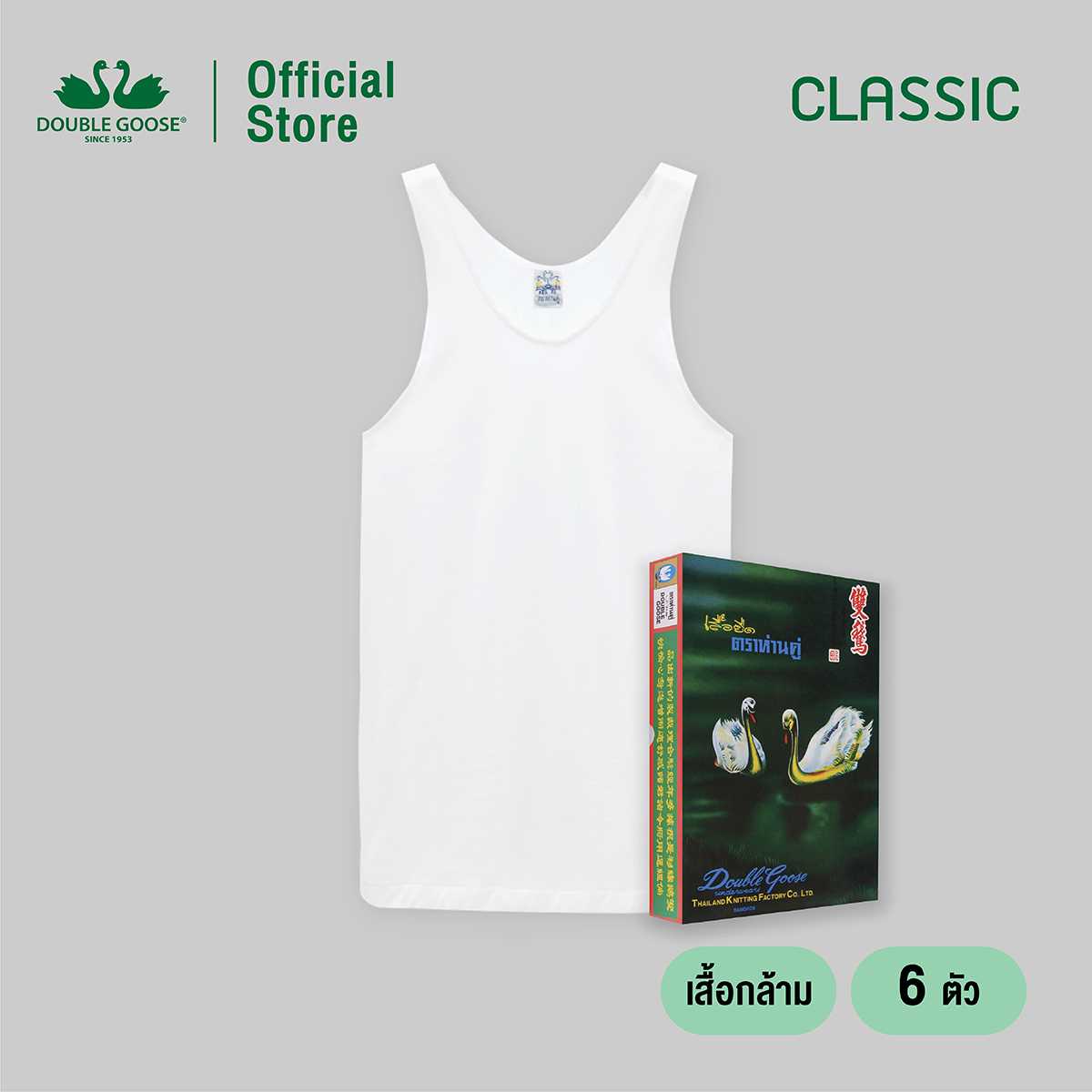 ห่านคู่ เสื้อกล้าม รุ่น Classic สีขาว Size L-3XL แพ็ค 6 ตัว