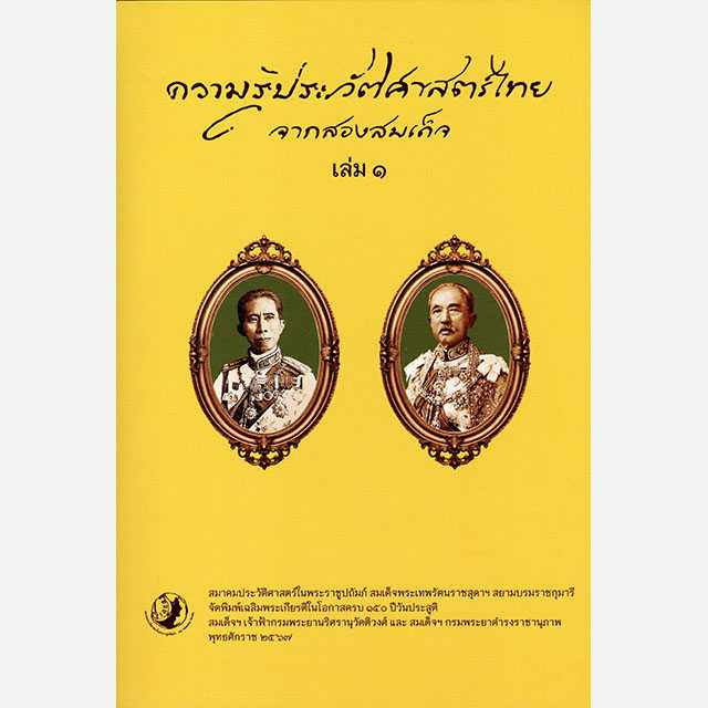 ความรู้ประวัติศาสตร์ไทยจากสองสมเด็จ เล่ม ๑,๒,๓
