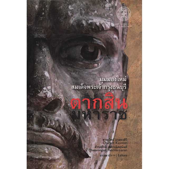 มุมมองใหม่สมเด็จพระเจ้ากรุงธนบุรี ตากสินมหาราช
