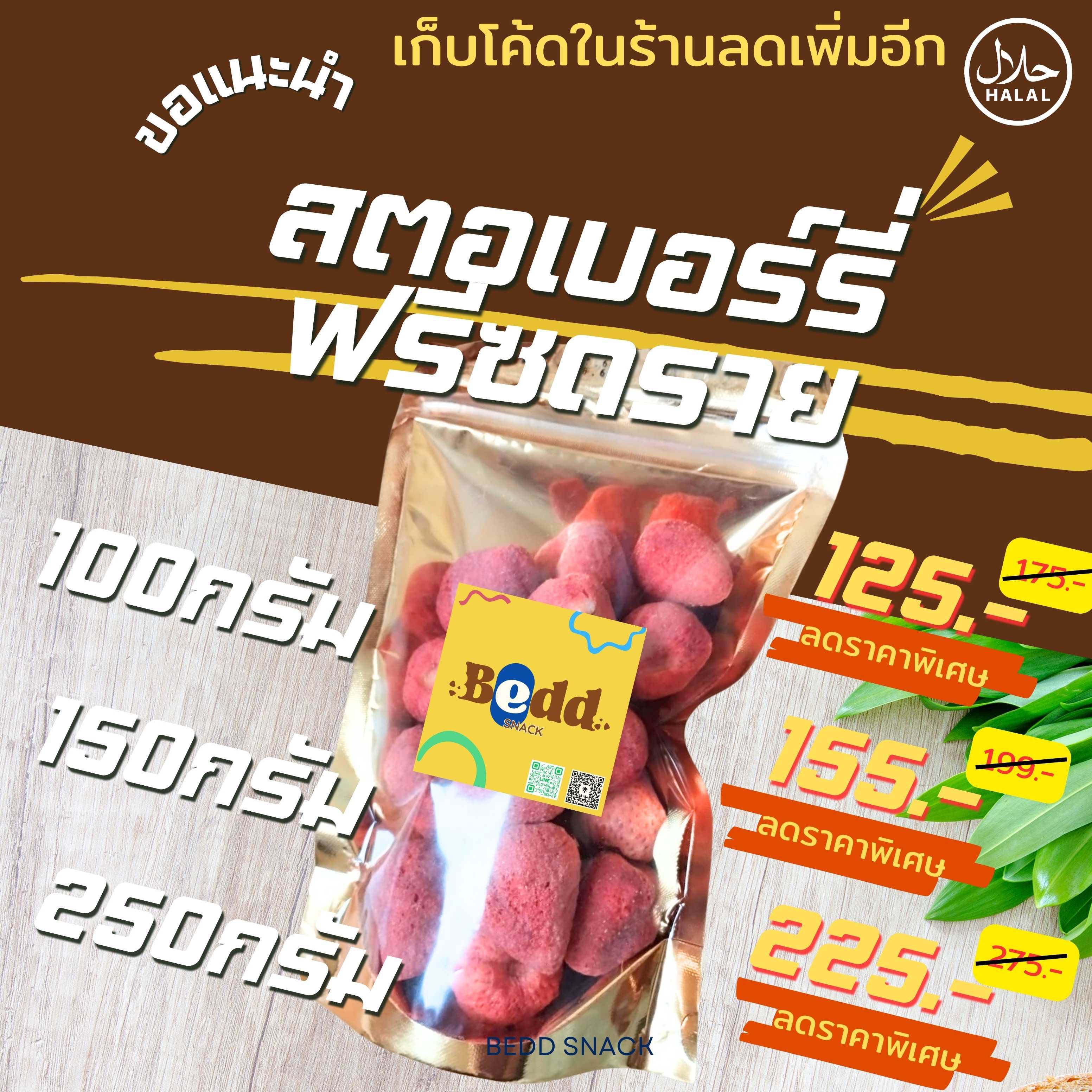 สตอเบอรรี่ ฟรีซดราย ขนาด 100 กรัม