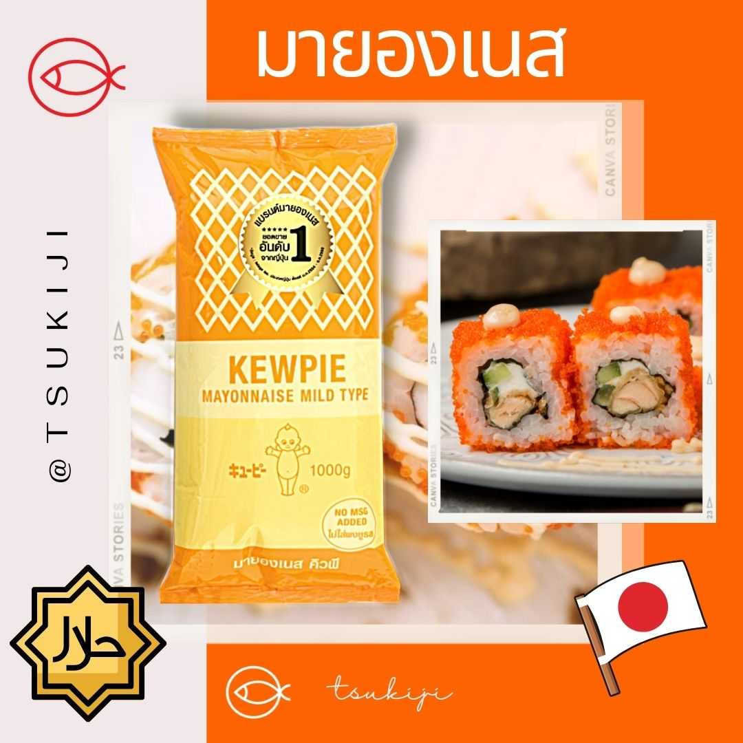 คิวพี มายองเนส รสหวาน - Kewpie mayonnaise