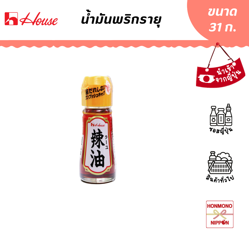 เฮ้าส์ ฟู้ดส์ น้ำมันพริกลายุ ขนาด 31 ก. - House Foods Layu (DI-HUS-5286)