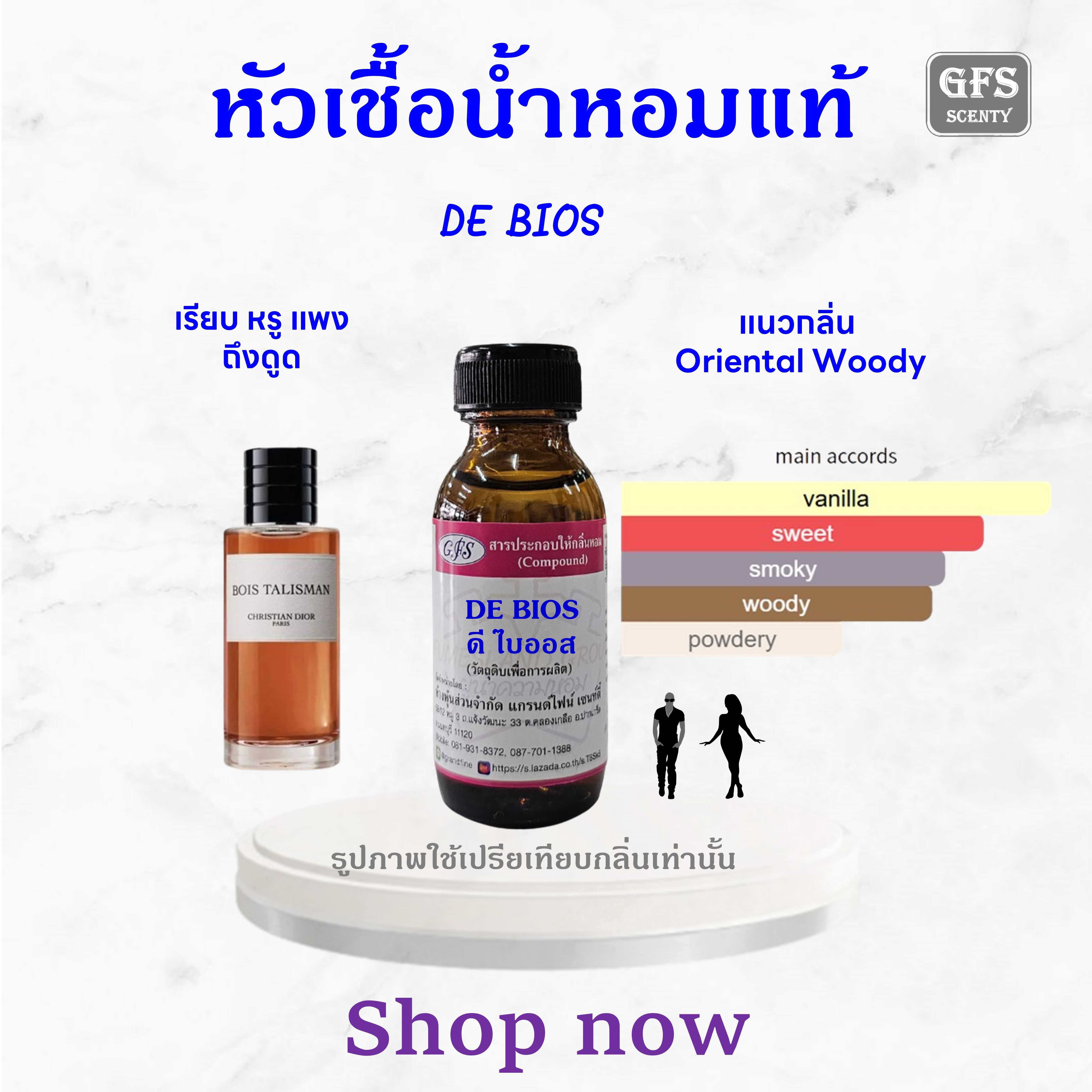 หัวเชื้อน้ำหอมแท้ ดิออร์ เทียบกลิ่น BOIS TALISMAN ปริมาณ 30 มล.