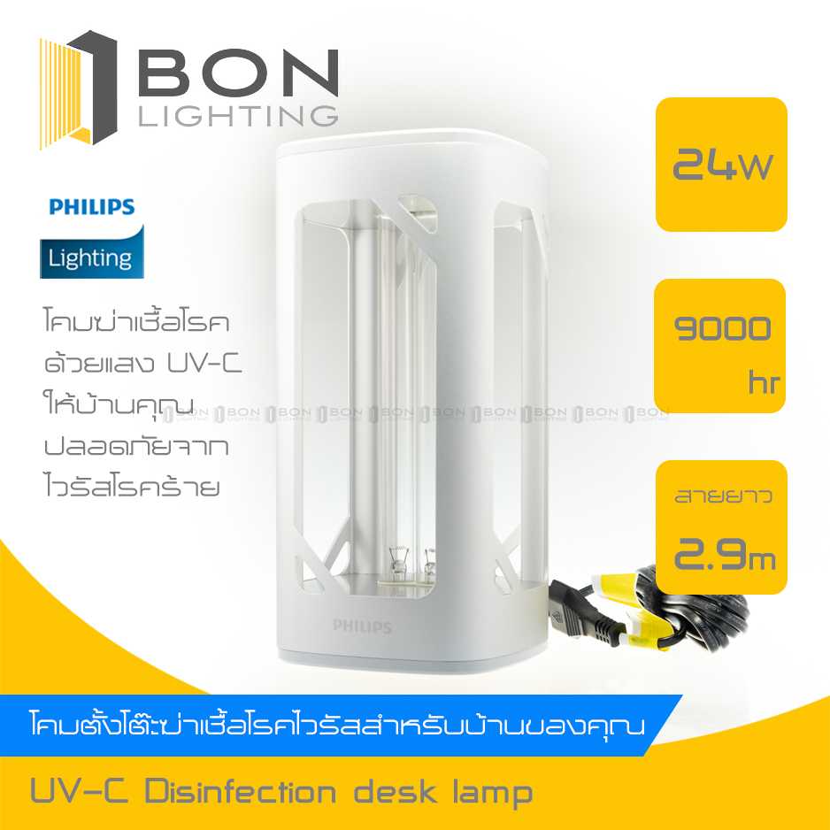 PHILIPS ⚡โคมไฟ ยับยั้งเชื้อโรคด้วยแสงจากหลอด UVC แบบตั้งโต๊ะ บ้านปลอดภัยจากเชื้อโรค ฟิลิปส์แท้