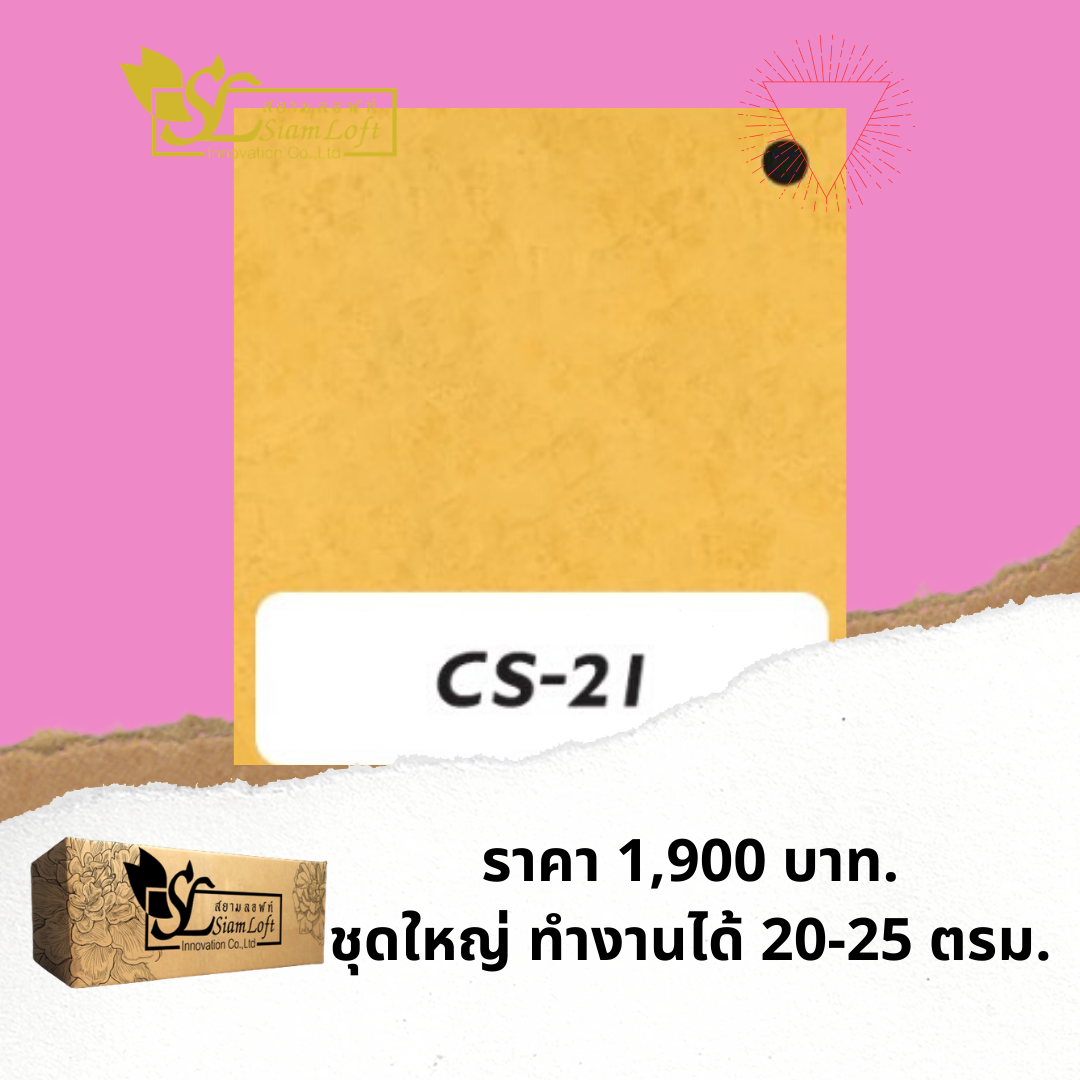 ปูนสยามลอฟท์สูตรครีม CS-21 สีเหลือง ชุดใหญ่ ไม่รวมอุปกรณ์