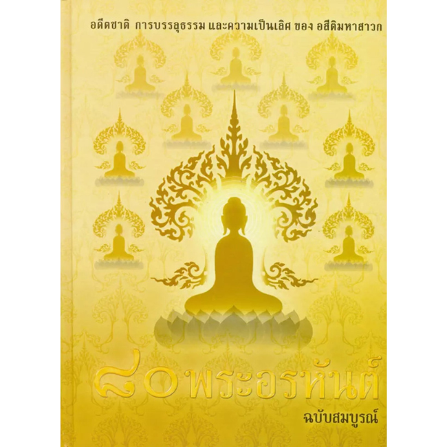 หนังสือ 80 พระอรหันต์ ฉบับสมบูรณ์ (ปกแข็ง)