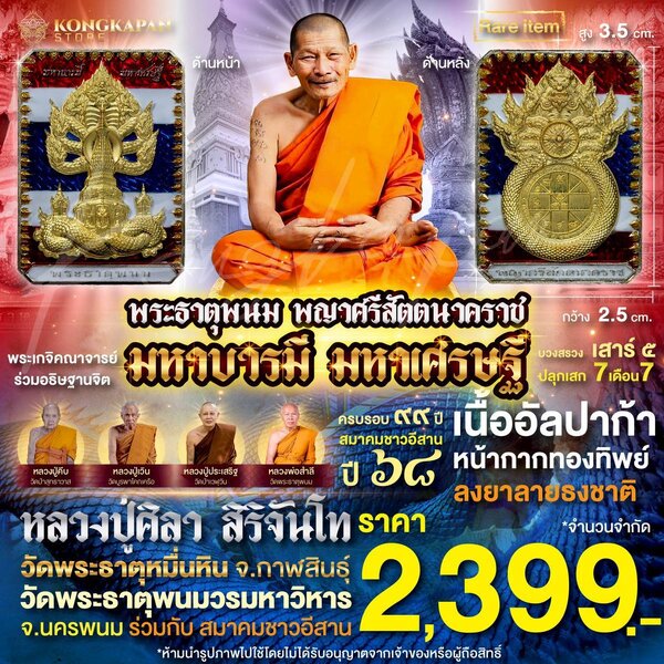 เหรียญพระธาตุพนม หลวงปู่ศิลา พญาศรีสัตตนาคราช รุ่น มหาบารมี มหาเศรษฐี วัดพระธาตุพนมวรมหาวิหาร