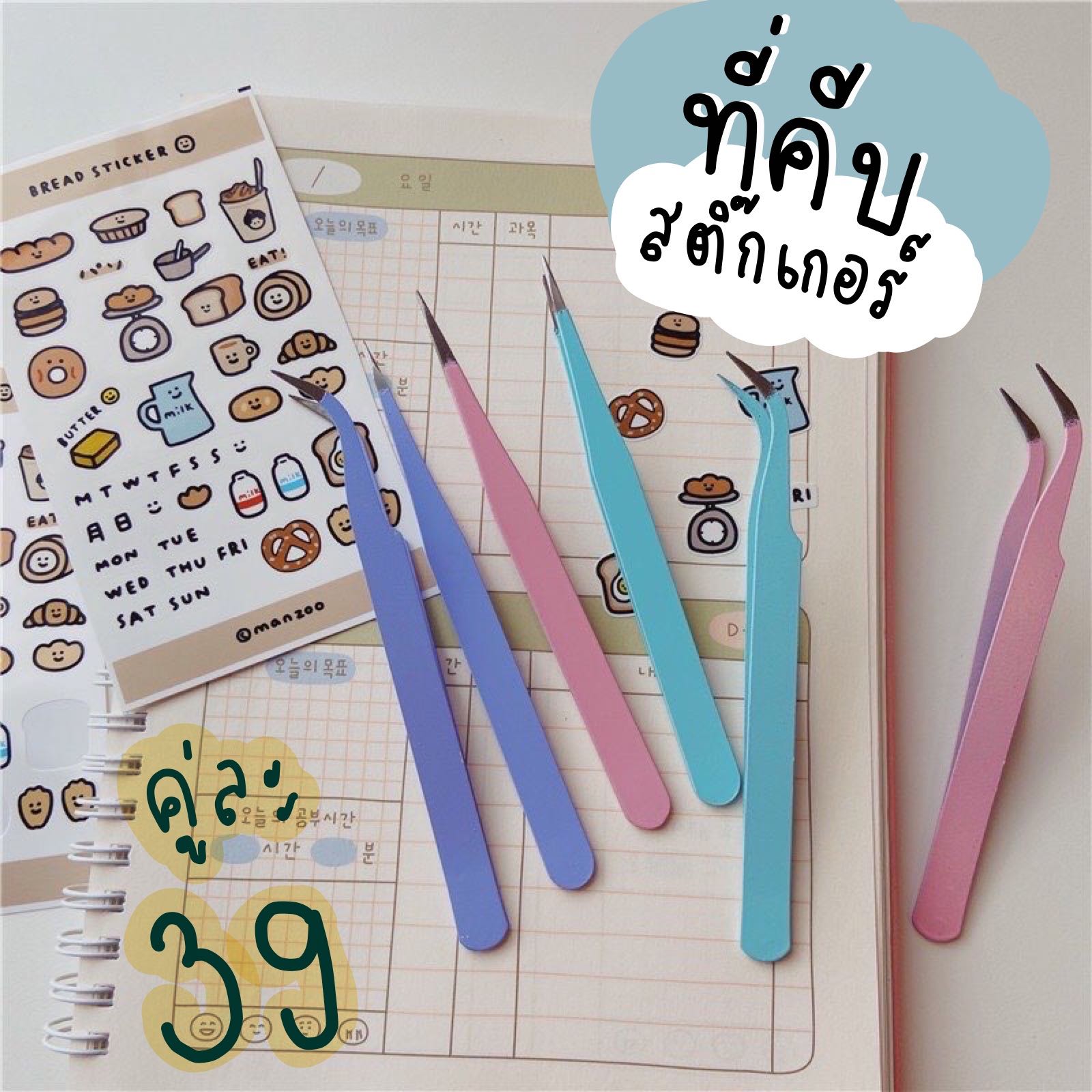 [เซตคู่] ที่คีบสติ๊กเกอร์ ที่หนีบสติ๊กเกอร์ sticker tweezer!