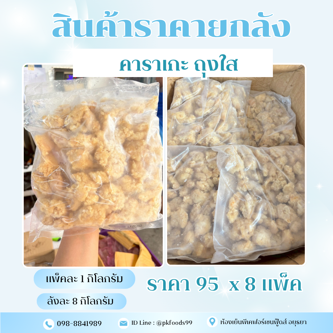 (ยกลัง) ไก่คาราเกะถุงใส  1kg. ลังละ 10kg.