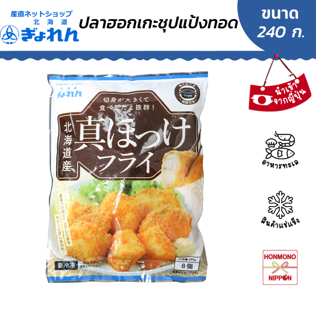 เกียวเรน ปลาฮอกเกะชุปแป้งทอดแช่แข็ง ขนาด 240 ก. - Gyoren Hokkaido Mahokke fry (FI-NOR-0347)