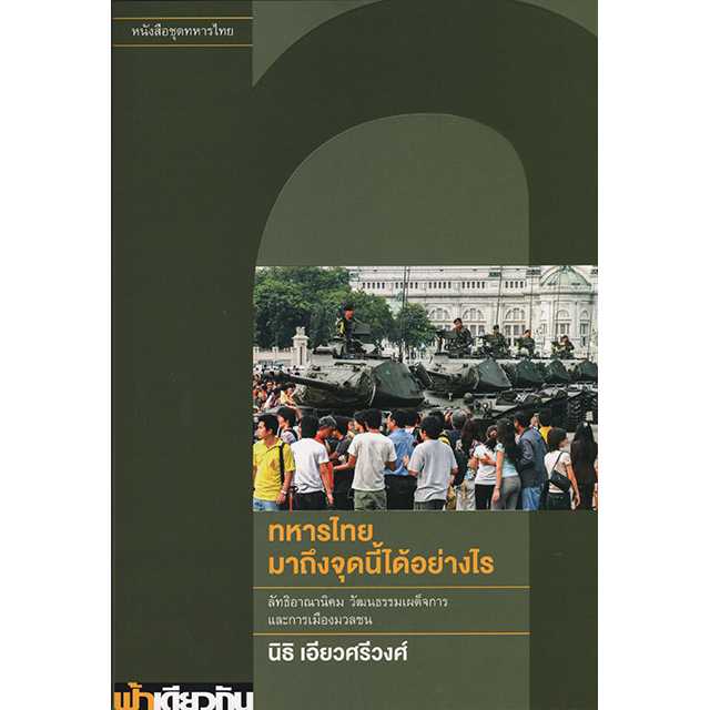 ทหารไทยมาถึงจุดนี้ได้อย่างไร (ปกอ่อน)