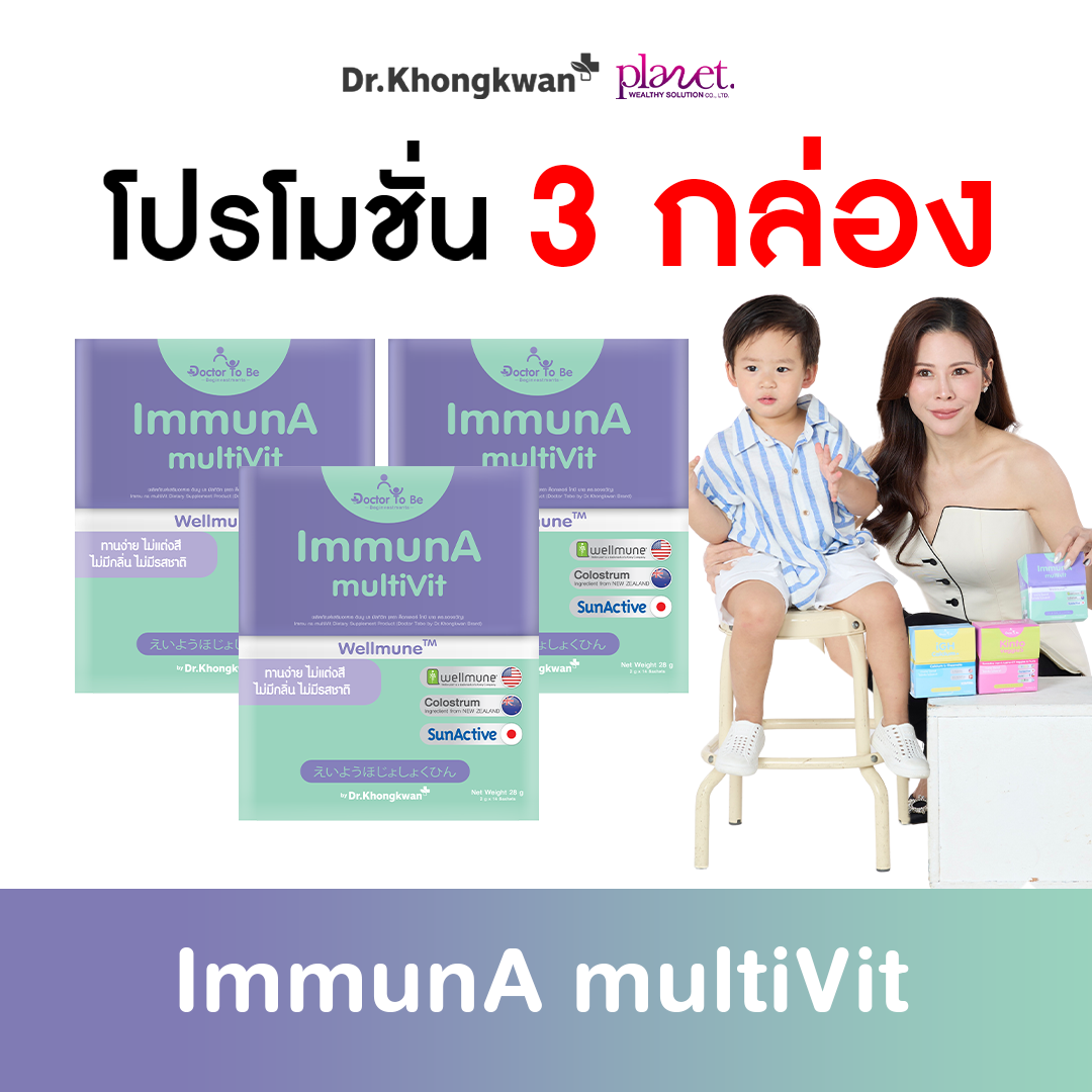 ImmunA multiVit วิตามินเด็ก อิมมูน่า เด็กป่วยบ่อย ดูแลภูมิคุ้มกัน ( 3 กล่อง ) คละสูตรได้