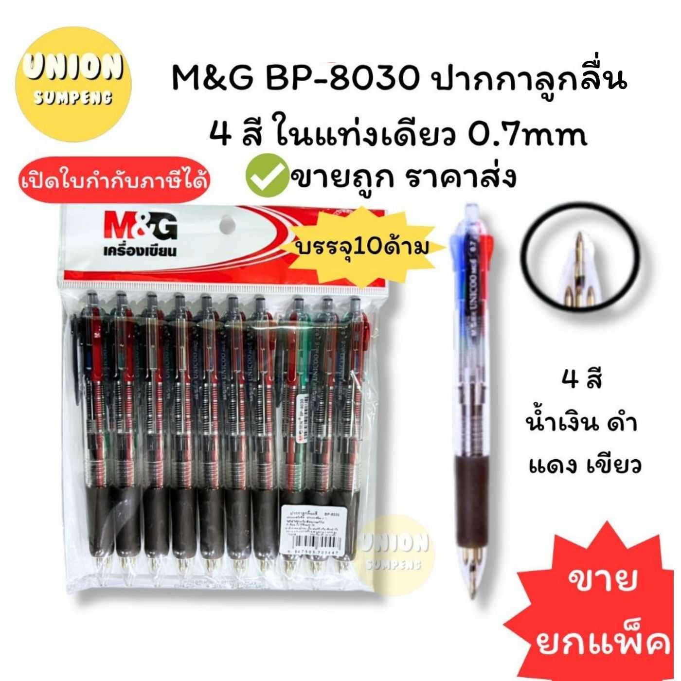 ปากกาเอ็มแอนด์จี  4 สี BP-8030 / Ballpoint pen 4 color