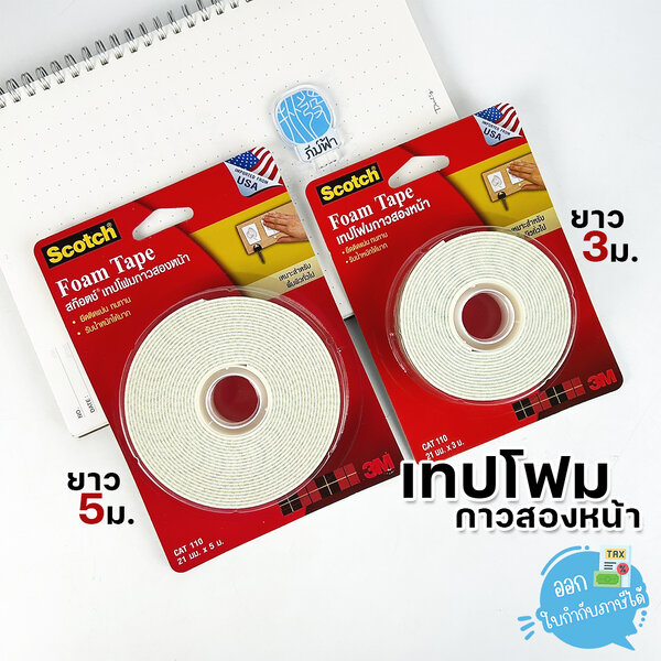 เทป เทปโฟมกาว 2 หน้า 3M ยาว 3m / 5m