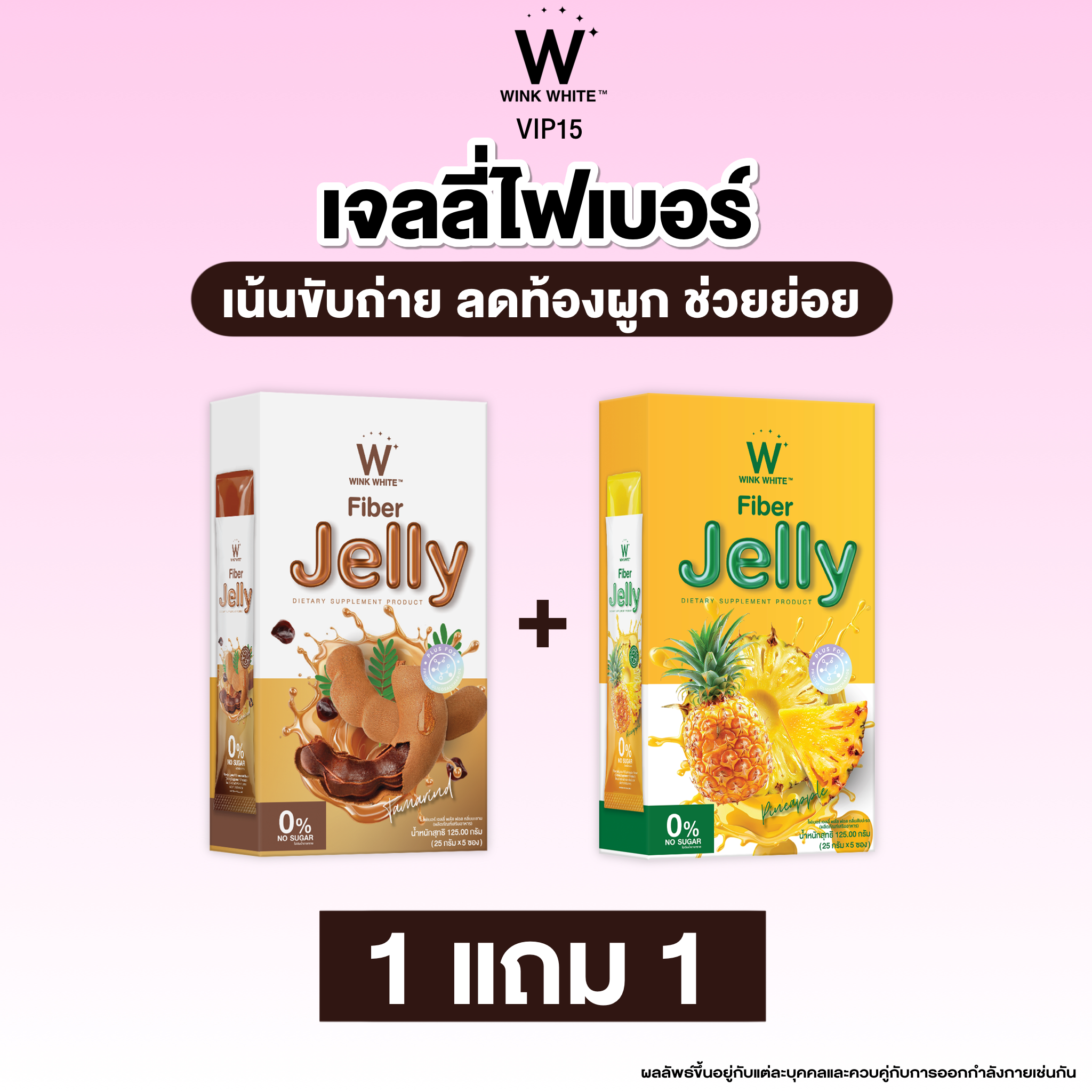 WINK WHITE FIBER JELLY สูตรสับปะรด +  สูตรมะขาม ช่วยขับถ่าย ลดอาการท้องอืด ลดพุง