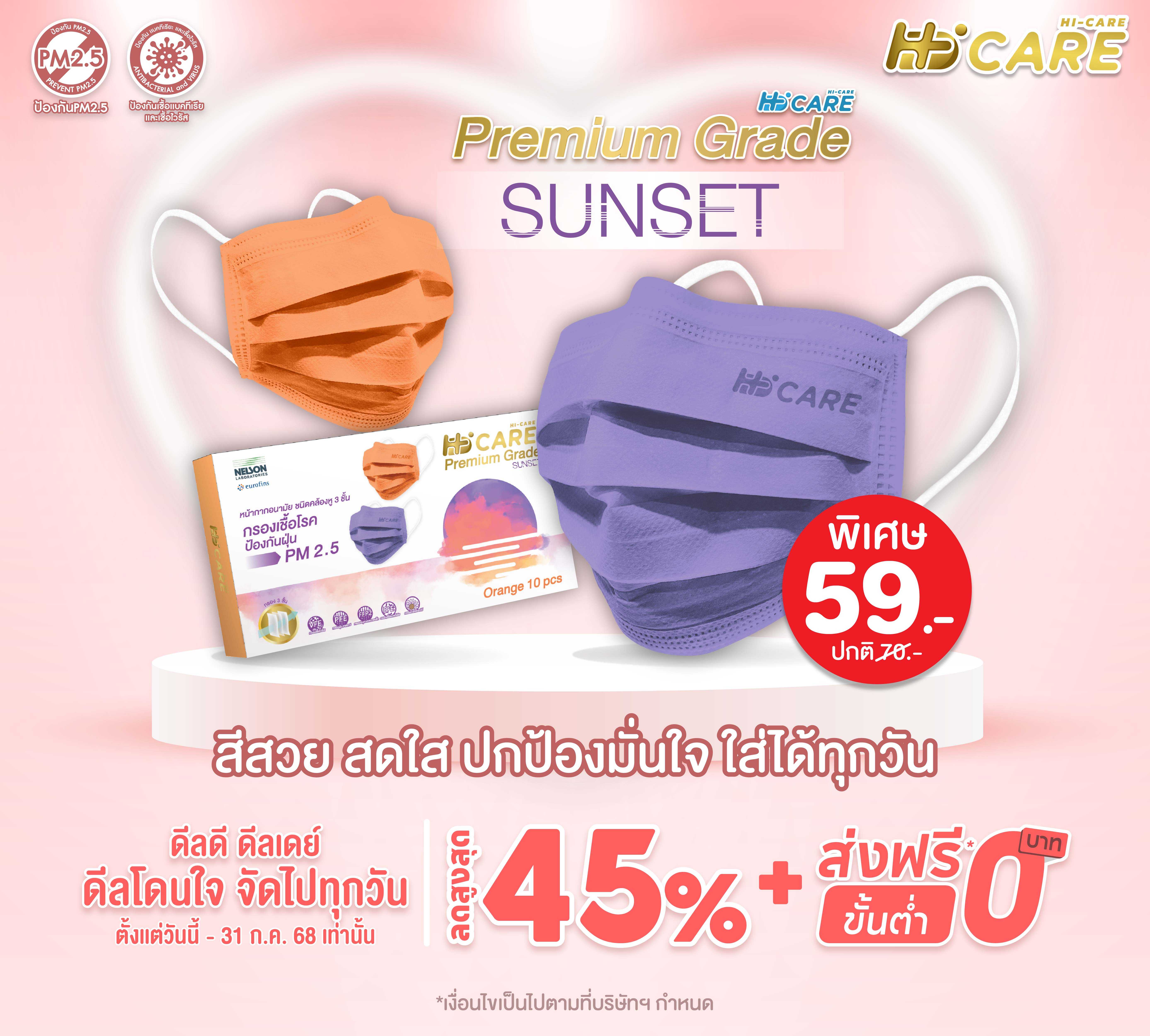 Hi-Care PREMIUM GRADE SUNSET (สีม่วง, สีส้ม, คละสี) 10 ชิ้น/ กล่อง