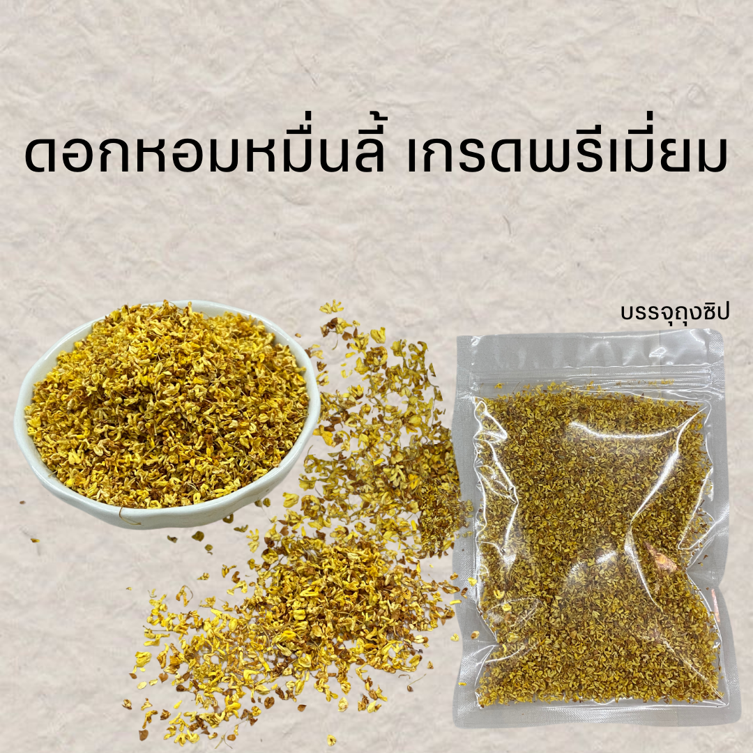 ดอกหอมหมื่นลี้ ดอกกุ้ยฮวา ชาดอกไม้
