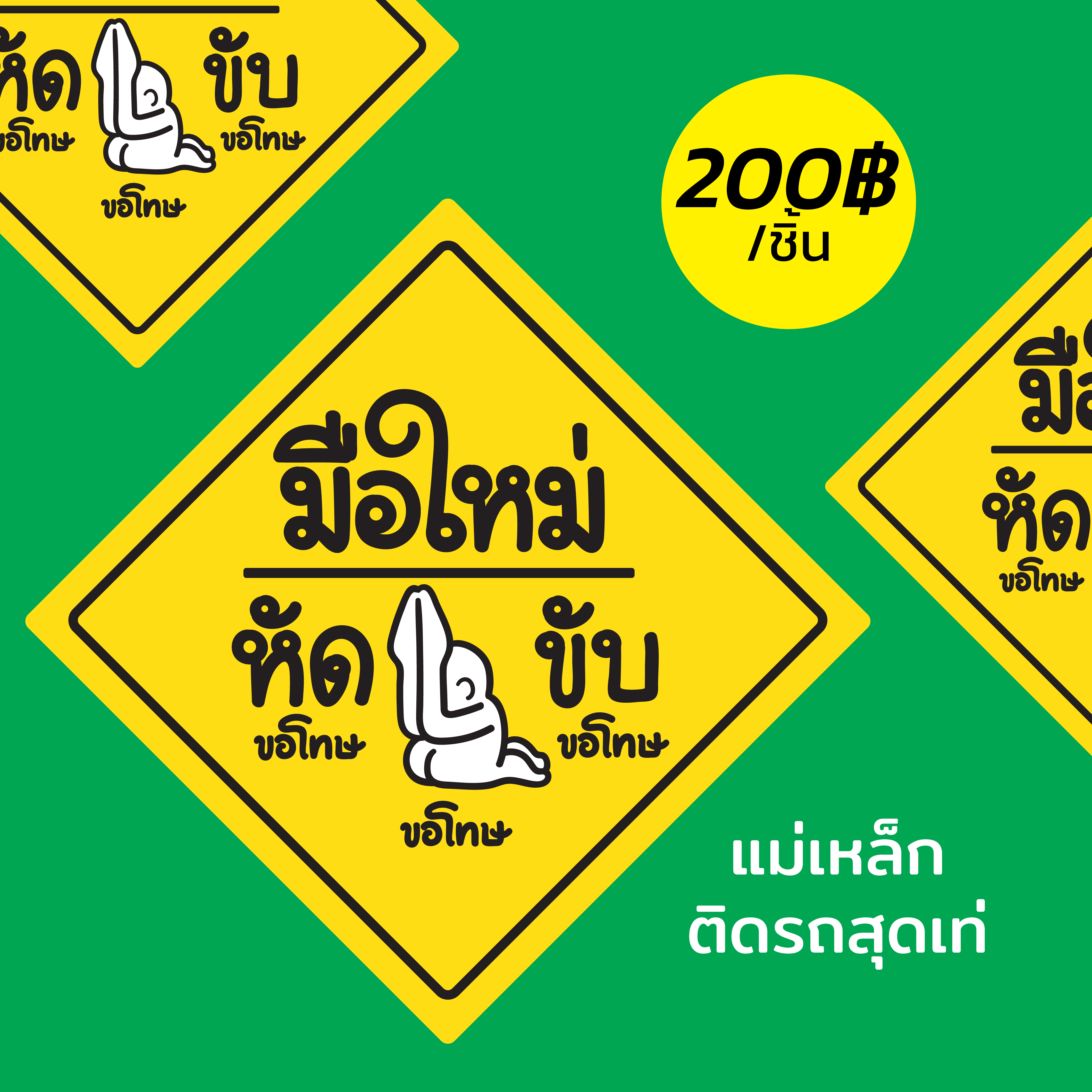 แม่เหล็กติดรถสุดเท่