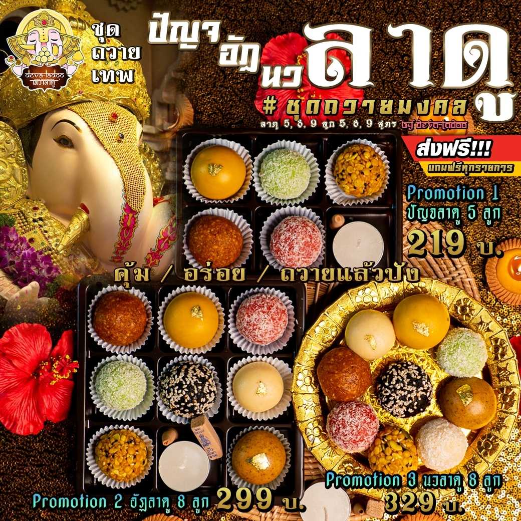 !!ส่งฟรี 🎁 สุดคุ้ม ปัญจ, อัฏ, นว, ลาดู 5-8-9 สูตร แสนอร่อย 3 Promotion  🎁 (อาหารยอดนิยม)