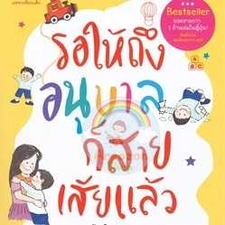 รอให้ถึงอนุบาลก็สายเสียแล้ว