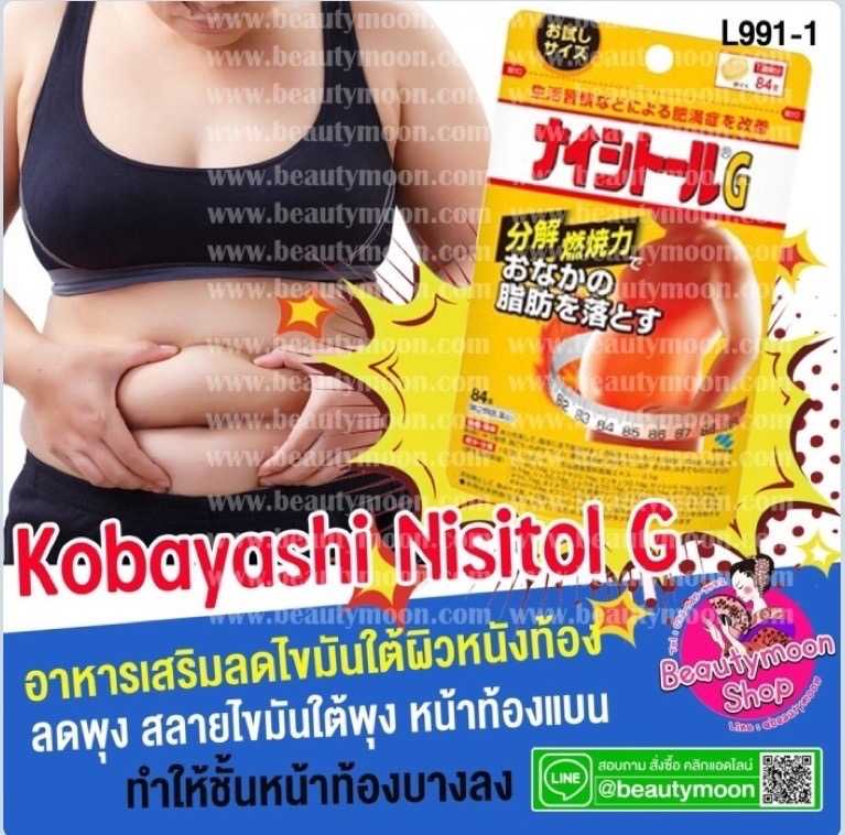 🔥Kobayashi Nisitol G เพิ่มพลังการเผาผลาญการสลายพุง สำหรับคนที่ลดยาก ทานน้อยก็ยังบวม