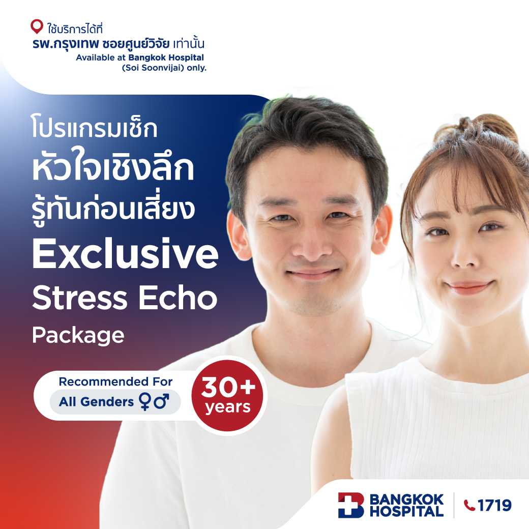 ชุดตรวจสุขภาพหัวใจ Exclusive Stress Echo - E-Coupon