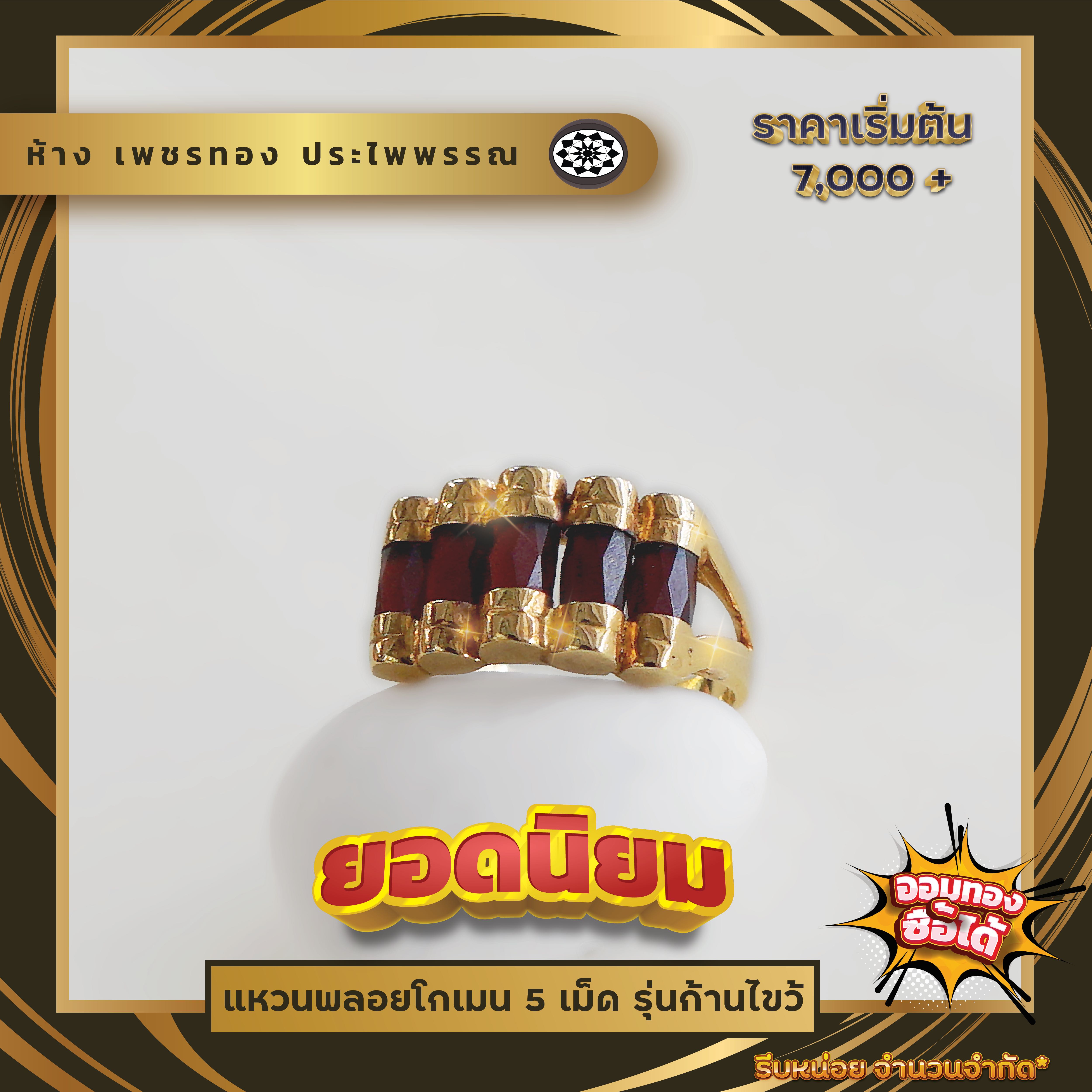 แหวนพลอยโกเมน 5 เม็ด รุ่นก้านไขว้ ขนาดแหวน  #47, #48, #49, #50, #52, #53, #55, #56, #58, #60,  #61