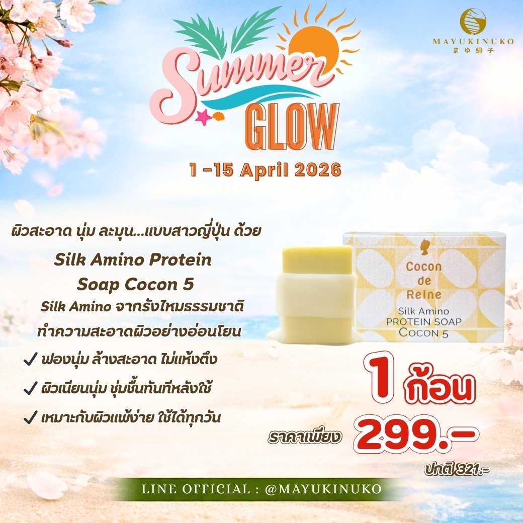 𝑺𝒖𝒎𝒎𝒆𝒓 𝑮𝒍𝒐𝒘 : SILK AMINO PROTEIN SOAP COCON 5