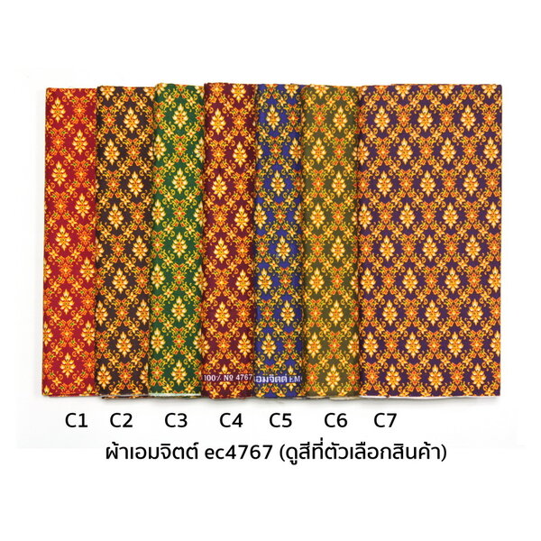 [1.7ม.] ผ้าเอมจิตต์ ลาย ec4767