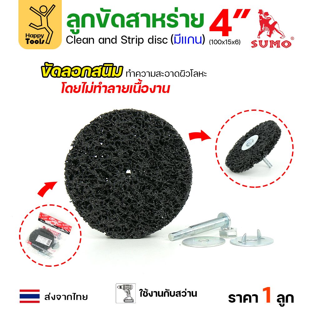 SUMO ลูกขัดสาหร่าย แบบมีแกน 4″x15x6mm