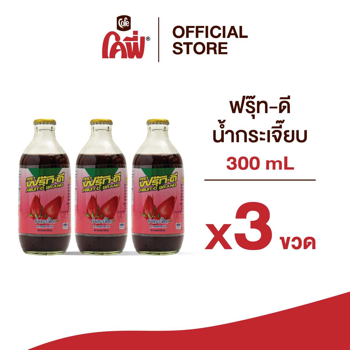 Fruit-D ฟรุ๊ทดี น้ำผลไม้ น้ำสมุนไพร รสกระเจี๊ยบ ขนาด 300ML. แบบ 3 ขวด